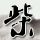 半泽直树