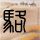 爱情魔发师